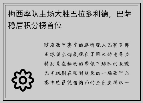 梅西率队主场大胜巴拉多利德，巴萨稳居积分榜首位