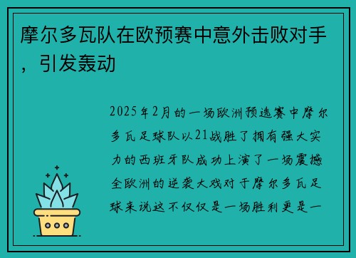 摩尔多瓦队在欧预赛中意外击败对手，引发轰动