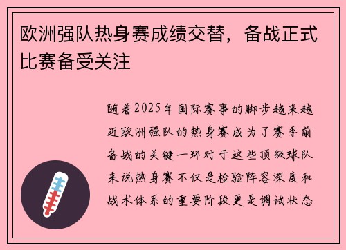 欧洲强队热身赛成绩交替，备战正式比赛备受关注