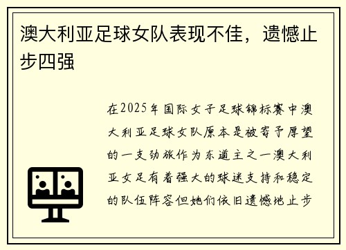 澳大利亚足球女队表现不佳，遗憾止步四强