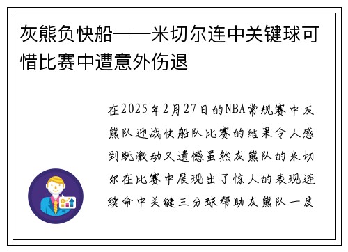 灰熊负快船——米切尔连中关键球可惜比赛中遭意外伤退