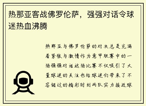 热那亚客战佛罗伦萨，强强对话令球迷热血沸腾