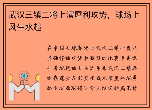 武汉三镇二将上演犀利攻势，球场上风生水起