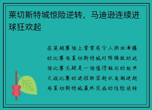 莱切斯特城惊险逆转，马迪逊连续进球狂欢起