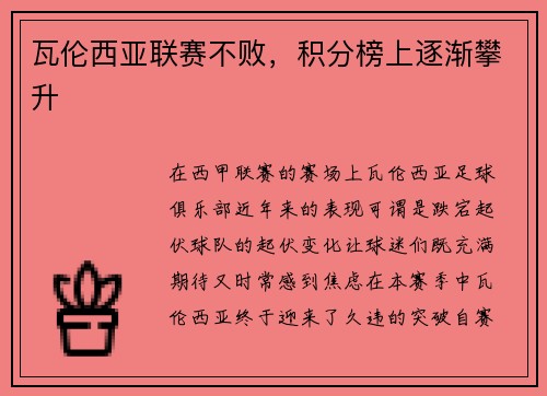 瓦伦西亚联赛不败，积分榜上逐渐攀升