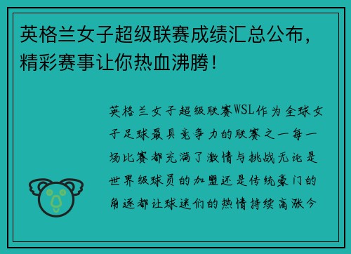 英格兰女子超级联赛成绩汇总公布，精彩赛事让你热血沸腾！