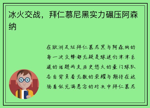 冰火交战，拜仁慕尼黑实力碾压阿森纳