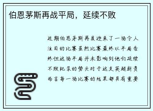 伯恩茅斯再战平局，延续不败