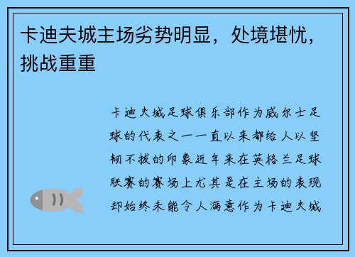 卡迪夫城主场劣势明显，处境堪忧，挑战重重