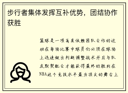 步行者集体发挥互补优势，团结协作获胜