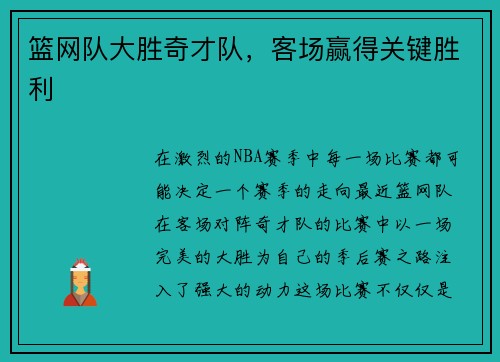 篮网队大胜奇才队，客场赢得关键胜利