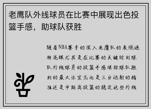 老鹰队外线球员在比赛中展现出色投篮手感，助球队获胜