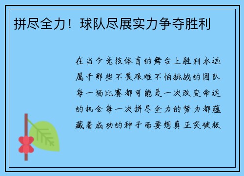 拼尽全力！球队尽展实力争夺胜利