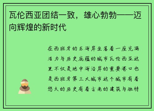 瓦伦西亚团结一致，雄心勃勃——迈向辉煌的新时代