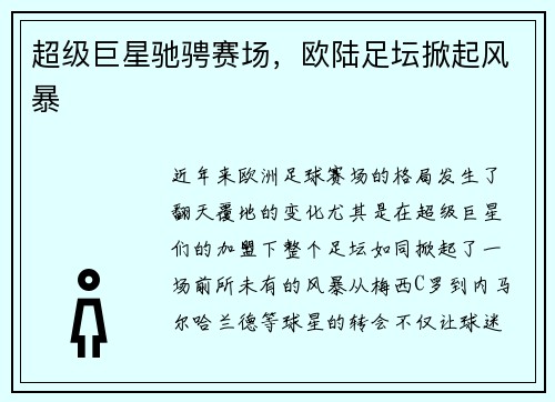 超级巨星驰骋赛场，欧陆足坛掀起风暴