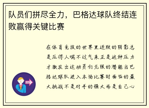 队员们拼尽全力，巴格达球队终结连败赢得关键比赛