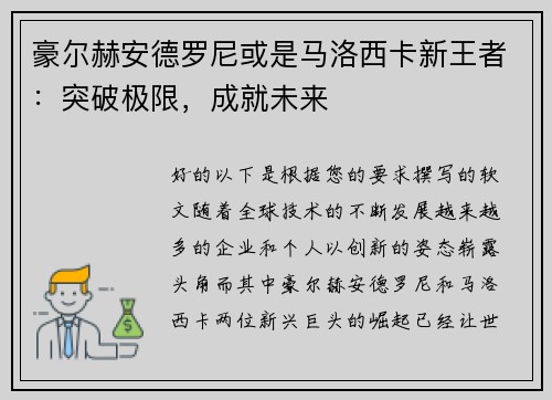 豪尔赫安德罗尼或是马洛西卡新王者：突破极限，成就未来