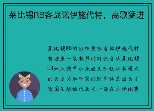 莱比锡RB客战诺伊施代特，高歌猛进