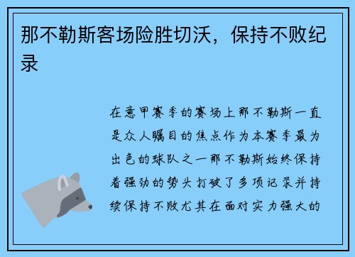 那不勒斯客场险胜切沃，保持不败纪录