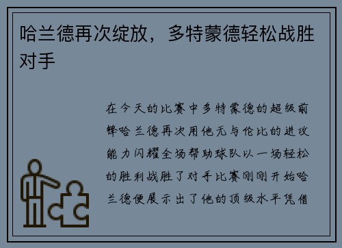 哈兰德再次绽放，多特蒙德轻松战胜对手