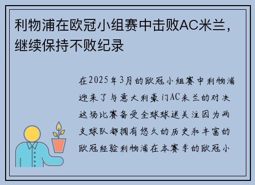 利物浦在欧冠小组赛中击败AC米兰，继续保持不败纪录
