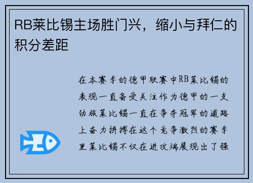 RB莱比锡主场胜门兴，缩小与拜仁的积分差距