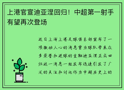 上港官宣迪亚涅回归！中超第一射手有望再次登场