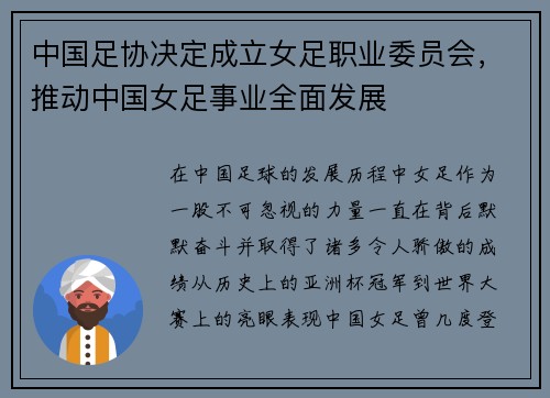 中国足协决定成立女足职业委员会，推动中国女足事业全面发展