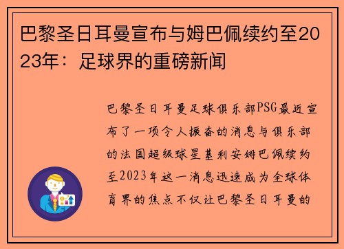 巴黎圣日耳曼宣布与姆巴佩续约至2023年：足球界的重磅新闻