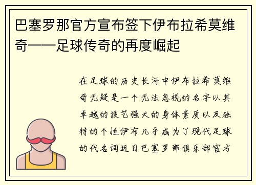 巴塞罗那官方宣布签下伊布拉希莫维奇——足球传奇的再度崛起