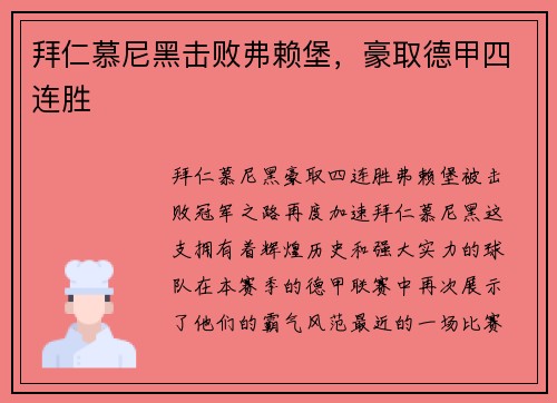 拜仁慕尼黑击败弗赖堡，豪取德甲四连胜