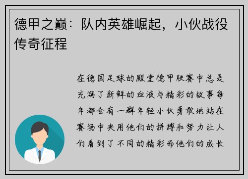 德甲之巅：队内英雄崛起，小伙战役传奇征程