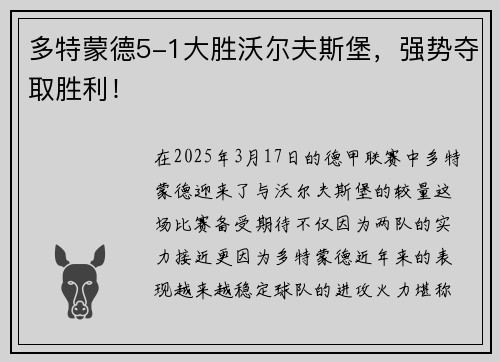 多特蒙德5-1大胜沃尔夫斯堡，强势夺取胜利！