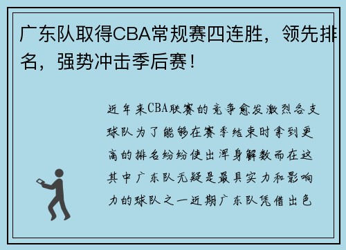 广东队取得CBA常规赛四连胜，领先排名，强势冲击季后赛！
