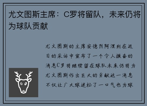 尤文图斯主席：C罗将留队，未来仍将为球队贡献