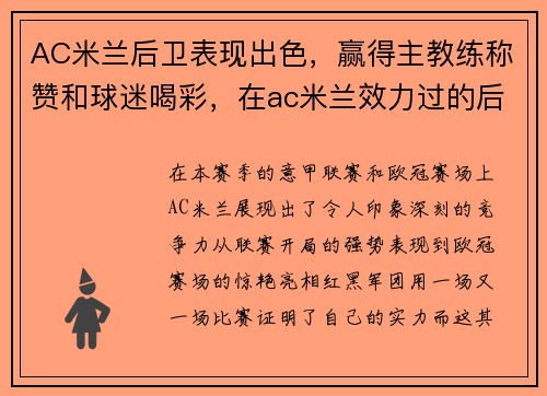 AC米兰后卫表现出色，赢得主教练称赞和球迷喝彩，在ac米兰效力过的后卫