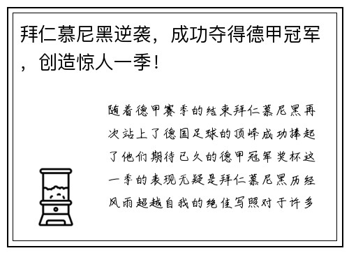 拜仁慕尼黑逆袭，成功夺得德甲冠军，创造惊人一季！