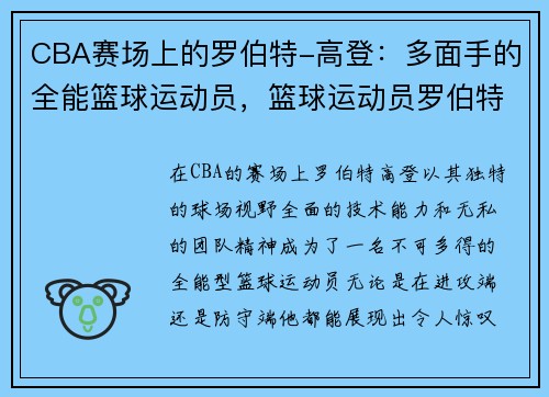 CBA赛场上的罗伯特-高登：多面手的全能篮球运动员，篮球运动员罗伯特17岁