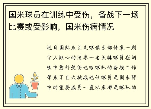 国米球员在训练中受伤，备战下一场比赛或受影响，国米伤病情况