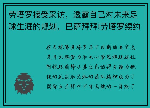 劳塔罗接受采访，透露自己对未来足球生涯的规划，巴萨拜拜!劳塔罗续约国米只差官宣 违约金将暴涨