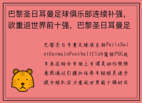 巴黎圣日耳曼足球俱乐部连续补强，欲重返世界前十强，巴黎圣日耳曼足球俱乐部首发阵容
