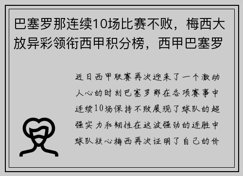 巴塞罗那连续10场比赛不败，梅西大放异彩领衔西甲积分榜，西甲巴塞罗那排名记录