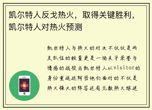 凯尔特人反戈热火，取得关键胜利，凯尔特人对热火预测