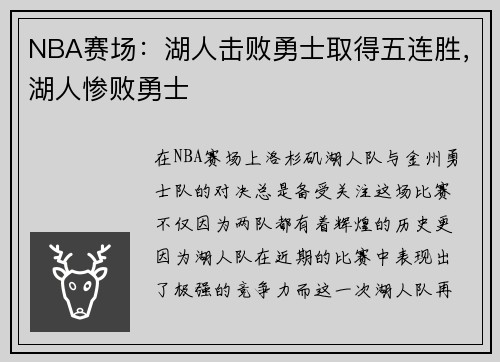 NBA赛场：湖人击败勇士取得五连胜，湖人惨败勇士