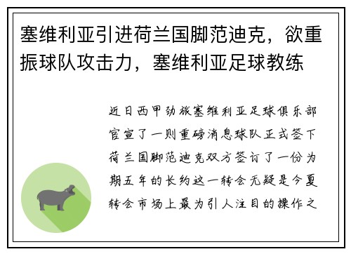 塞维利亚引进荷兰国脚范迪克，欲重振球队攻击力，塞维利亚足球教练