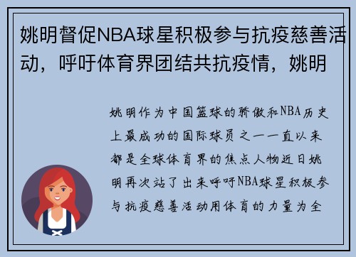 姚明督促NBA球星积极参与抗疫慈善活动，呼吁体育界团结共抗疫情，姚明疫情捐款