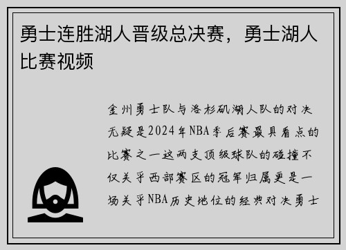 勇士连胜湖人晋级总决赛，勇士湖人比赛视频