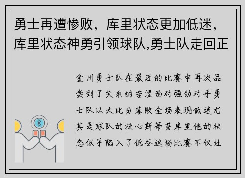 勇士再遭惨败，库里状态更加低迷，库里状态神勇引领球队,勇士队走回正轨