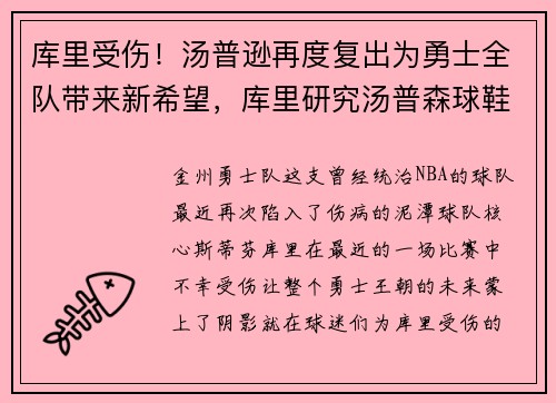 库里受伤！汤普逊再度复出为勇士全队带来新希望，库里研究汤普森球鞋