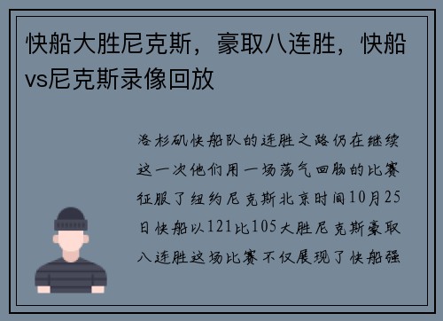 快船大胜尼克斯，豪取八连胜，快船vs尼克斯录像回放